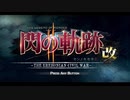 【解説＆実況】閃の軌跡Ⅱ　#0　導入編