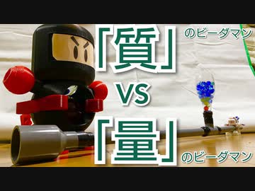 「質量」のビーダマンと「物量」のビーダマンで対戦したかった動画