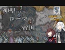 【CK3】神聖にしてローマ的な帝国　Part3