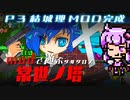 自作modで常世ノ塔をプレイ＃01- 違いのわかるゆかりさん、ゲームのことを語りたい