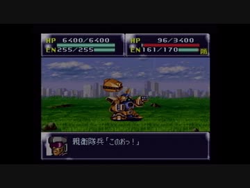 【実況】第4次スーパーロボット大戦をいい大人達が本気で遊んでみた。part143