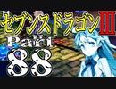 【3DS】セブンスドラゴンⅢ　初見実況プレイ　Part88【直撮り】