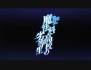 魔法科高校の劣等生『Mirror Ver.佐藤ミキ』(お試し版)
