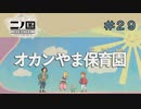 N1-29：オカンの中、不思議すぎて【二ノ国／白き聖灰の女王】【女性ゲーム実況】