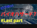 どくTの[ホラゲー][BIOHAZARD7]#LastPart