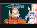 ムーナとのコラボに向けて真剣に英語を学ぶぺこら【ホロライブ/兎田ぺこら/切り抜き】