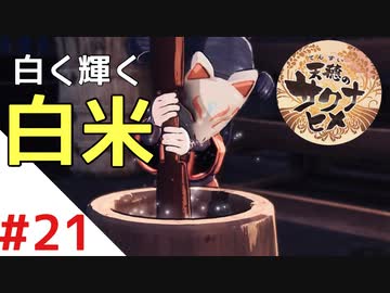 天穂のサクナヒメ Part21【女性実況】
