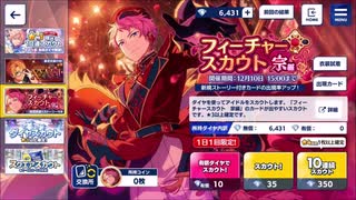 あんさんぶるスターズ!!Basic 【フィーチャースカウト宗編】10連続スカウト