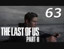 THE LAST OF US PART Ⅱ　【実況】#63
