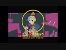 【全てiPhoneで】幽霊東京【歌ってみた】