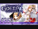 【#350】ゴエティアクロス◆悪魔少女×マルチプレイRPG【実況】