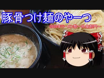 【2020年ラーメン祭】豚骨つけ麺のやーつ【ゆっくり】