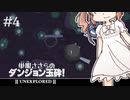 【Unexplored】 単眼ささらのダンジョン玉砕！ #4