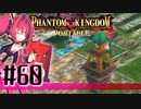 【#60】ファントムキングダム ポータブル【実況】