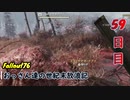 【げむおば】おっさん達の世紀末放浪記【Fallout76】59日目