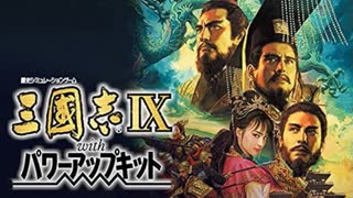 【RTA】三国志Ⅸ クリア時間16:41【光栄】