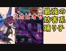 【FEH_765】無凸スカビオサ使ってみた！　（ 最強の妨害系踊り子！ ）　『 悪夢の 』　スカビオサ　神階英雄　【 ファイアーエムブレムヒーローズ 】 【 Fire Emblem Heroes 】