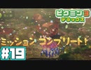 【老】あつまれ！不思議生物の星 part 19【ピクミン3DX】