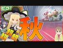 沈むように溶けていくように!!! part11日目【ピクミン3】【ゆっくり実況】