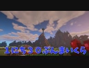 【Minecraft】１にち３０ぷんまいくら【5日目】