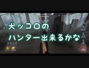 【第五人格】犬ッコロのハンター出来るかな#3【IdentityⅤ】
