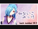 小声イオリンでback number「瞬き」