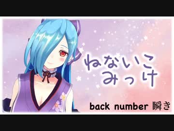 小声イオリンでback number「瞬き」