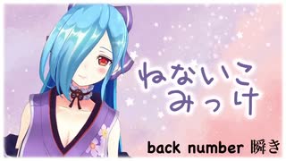 小声イオリンでback number「瞬き」