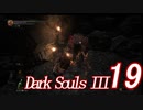 【ダークソウル３実況】これが地獄か・・・もっとも難しいゲームをやる19