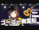 【早瀬走】ゴーゴー幽霊船 -アコギアレンジ-【にじさんじ/切り抜き】