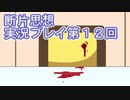 館暮らしも大変だ【断片思想】実況プレイpart12