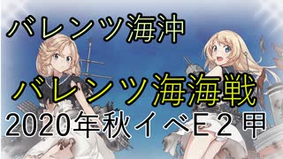 艦これ2020年秋イベE2甲バレンツ海【バレンツ海海戦】【ボイロ実況】