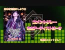 日本を元気にしよう！『V援隊コメントリレー』Vol.2 ～未完成アリス Vo.有栖川 塁～