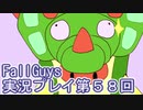 いつかきっと優勝して見せる！【FallGuys】実況プレイ第58回