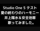 夏の終わりのハーモニー/井上陽水＆安全地帯 歌ってみました。