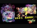 【ゆっくり実況】禁忌25 なゆまら解説？【モンスト】part20