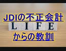 JDIの不正会計からの教訓