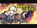 【外伝⑤ A-part】暗殺教室が行くFE風花雪月【金鹿ルナ縛り実況】