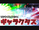 【Fortnite】最高画質ワンタイムイベントNexus War【チャプター2シーズン4】