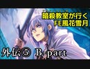 【外伝⑤ B-part】暗殺教室が行くFE風花雪月【金鹿ルナ縛り実況】