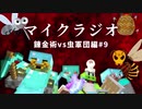 【マイクラジオ】最強の匠【錬金術VS虫軍団】でカオスマイクラジオ！♯9【4人実況】