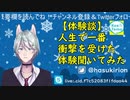 【声とも】衝撃体験聞いてみた【Vtuber】