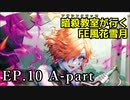 【EP.10 A-part】暗殺教室が行くFE風花雪月【金鹿ルナ縛り実況】