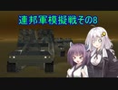 【FromTheDepths】アミキティア模擬戦その8