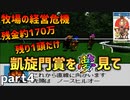 【ダビスタ3】ニュービースタリオン 凱旋門賞を夢見て part4
