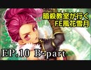 【EP.10 B-part】暗殺教室が行くFE風花雪月【金鹿ルナ縛り実況】