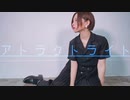【なみかり】 アトラクトライト 踊ってみた 【8周年】