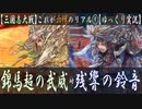 【三国志大戦 with ゆっくり実況】†これが六陣のリアル†【第9回:錦馬超の武威】