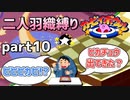 【二人羽織縛り】目かくし カービィボウル part10