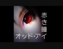 【ゆっくり怪談】オッドアイ～赤き瞳